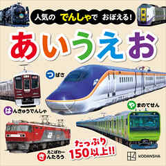 人気の　でんしゃで　おぼえる！　あいうえお