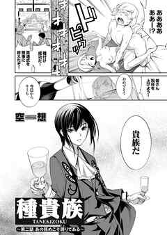 種貴族 第二話 この務めこそ誇りである