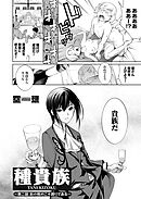 種貴族 第二話 この務めこそ誇りである