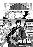 種貴族 最終話 その想いだけが伝統だ