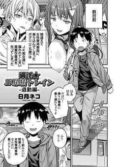 満淫★JK搾精トレイン 退勤編