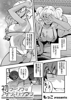 初フーゾクはアイツとバッタリ ～強制スキンシップで深まり過ぎるカンケイ ～