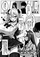 さきゅシス！-ビッチお姉ちゃんサキュバスの甘々逆レイプ-