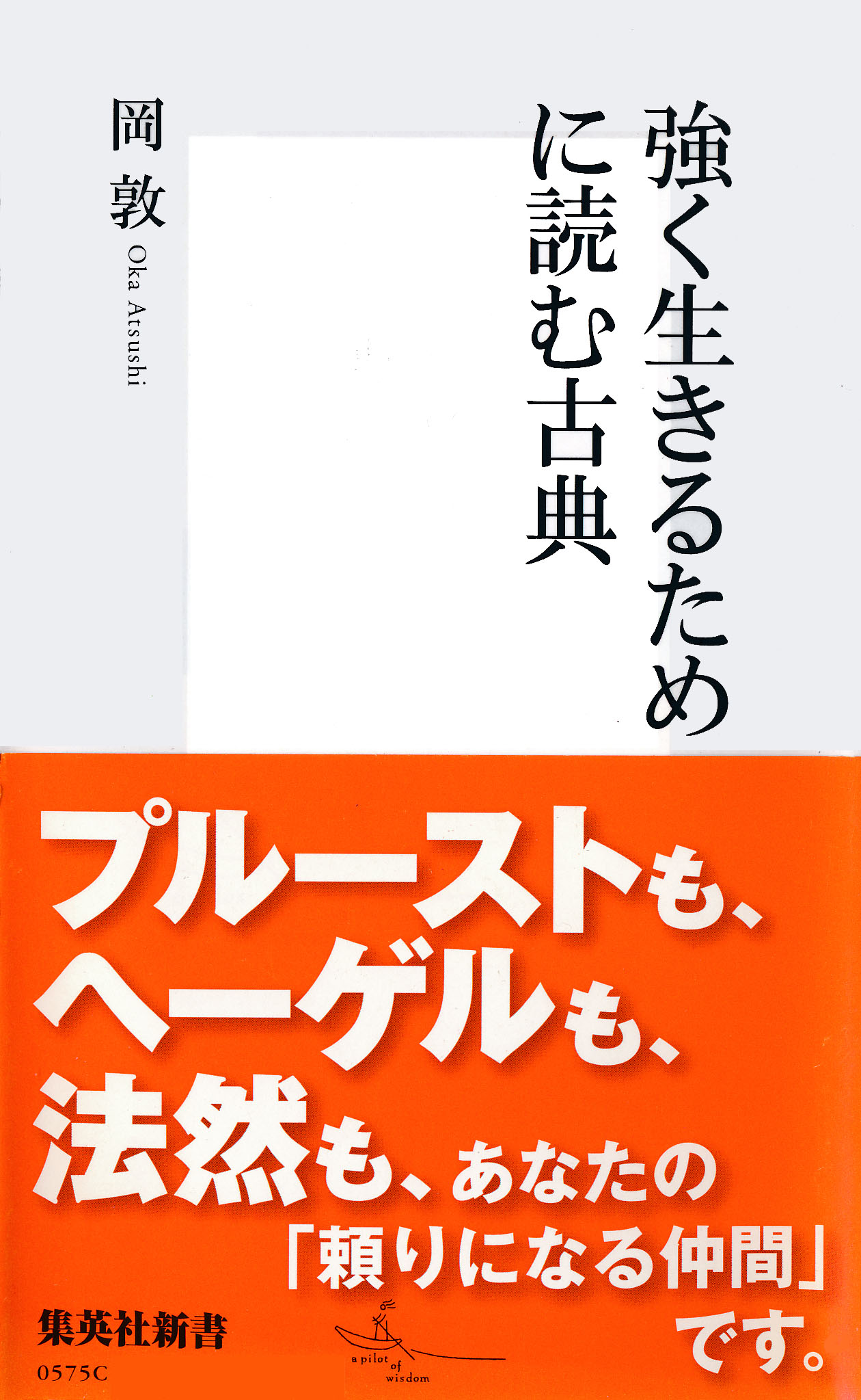 強く生きるために読む古典 岡敦 漫画 無料試し読みなら 電子書籍ストア ブックライブ