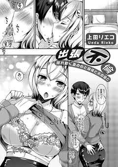 出張不倫 ～揺れ動く妻の心と身体と夫の嘘と～