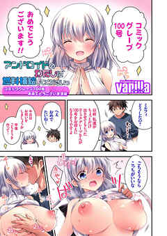 アンドロイドのわたしに燃料補給してくださいっ ～コミックグレープ100号おめでとうございます編～