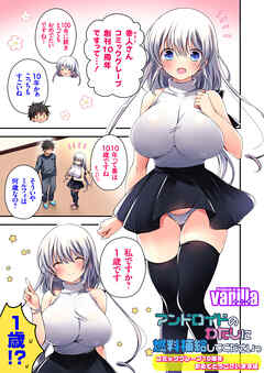 アンドロイドのわたしに燃料補給してくださいっ ～コミックグレープ10周年おめでとうございます編～