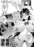 催眠強姦！？ お嬢様学校の変態教師 1話