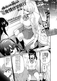 僕だけ男！？ ドキドキ発情修学旅行　-前編-