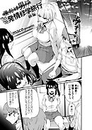 僕だけ男！？ ドキドキ発情修学旅行　-前編-