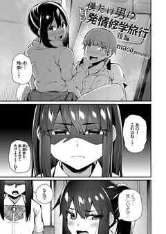 僕だけ男！？ ドキドキ発情修学旅行　-後編-