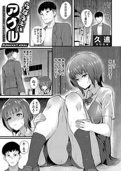 らなうぇいアナル ～家の前に落ちてた家出JKをAFで慰める話～