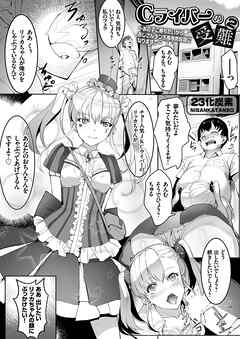 Cライバーの受難２ ～あの子に勝ちたいからおじさんチンポ専用肉奴隷になります。～