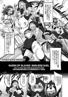クイーン オブ スレイヴス エンドレス デュエル 世界の秘密が解き明かされる疾風怒濤のバトル妊婦