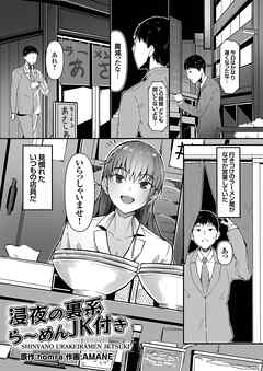 浸夜の裏系ら～めんJK付き