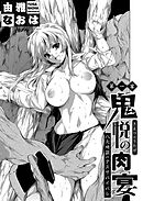 鬼悦の肉宴（うたげ） ～八大地獄のデスサバイバル～ 第一宴
