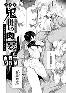 鬼悦の肉宴（うたげ） ～八大地獄のデスサバイバル～ 第九宴