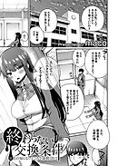 終わらない交換条件 -彼氏の知らないところで寝取られて- 1話