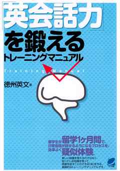 「英会話力」を鍛えるトレーニングマニュアル