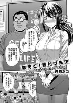 教えて！種付け先生 ～体で教える赤ちゃんの作り方～