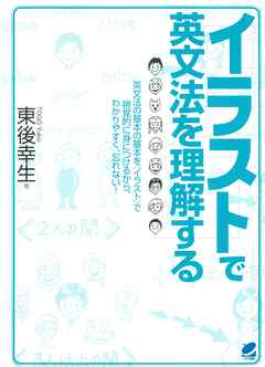 イラストで英文法を理解する 漫画 無料試し読みなら 電子書籍ストア ブックライブ