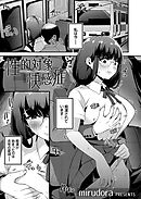 性的対象快感症 -前編-