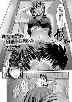 彼女の姉に寝取られました