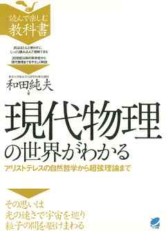 現代物理の世界がわかる : アリストテレスの自然哲学から超弦理論まで