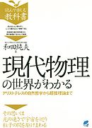 現代物理の世界がわかる : アリストテレスの自然哲学から超弦理論まで