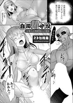 白濁寿退役 ～女軍人は精液塗れの花嫁～