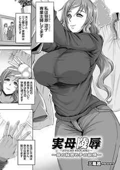 実母陵辱 ～母の秘密と子の欲情～