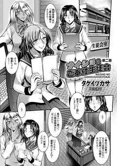 ナイショのご奉仕生徒会 第二話
