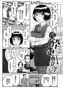 泥酔酩酊沼澤さん