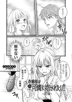 お嬢様は可憐に抱かれたい！！ 前編