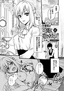 お嬢様は可憐に抱かれたい！！後編