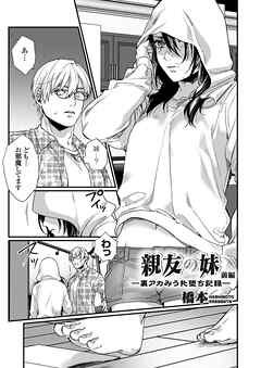 親友の妹 ー裏アカみう牝堕ち記録ー 前編