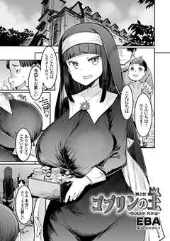 ゴブリンの王 第２話