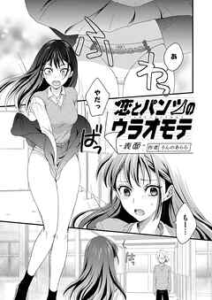 恋とパンツのウラオモテ 表面