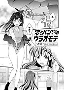 恋とパンツのウラオモテ 表面