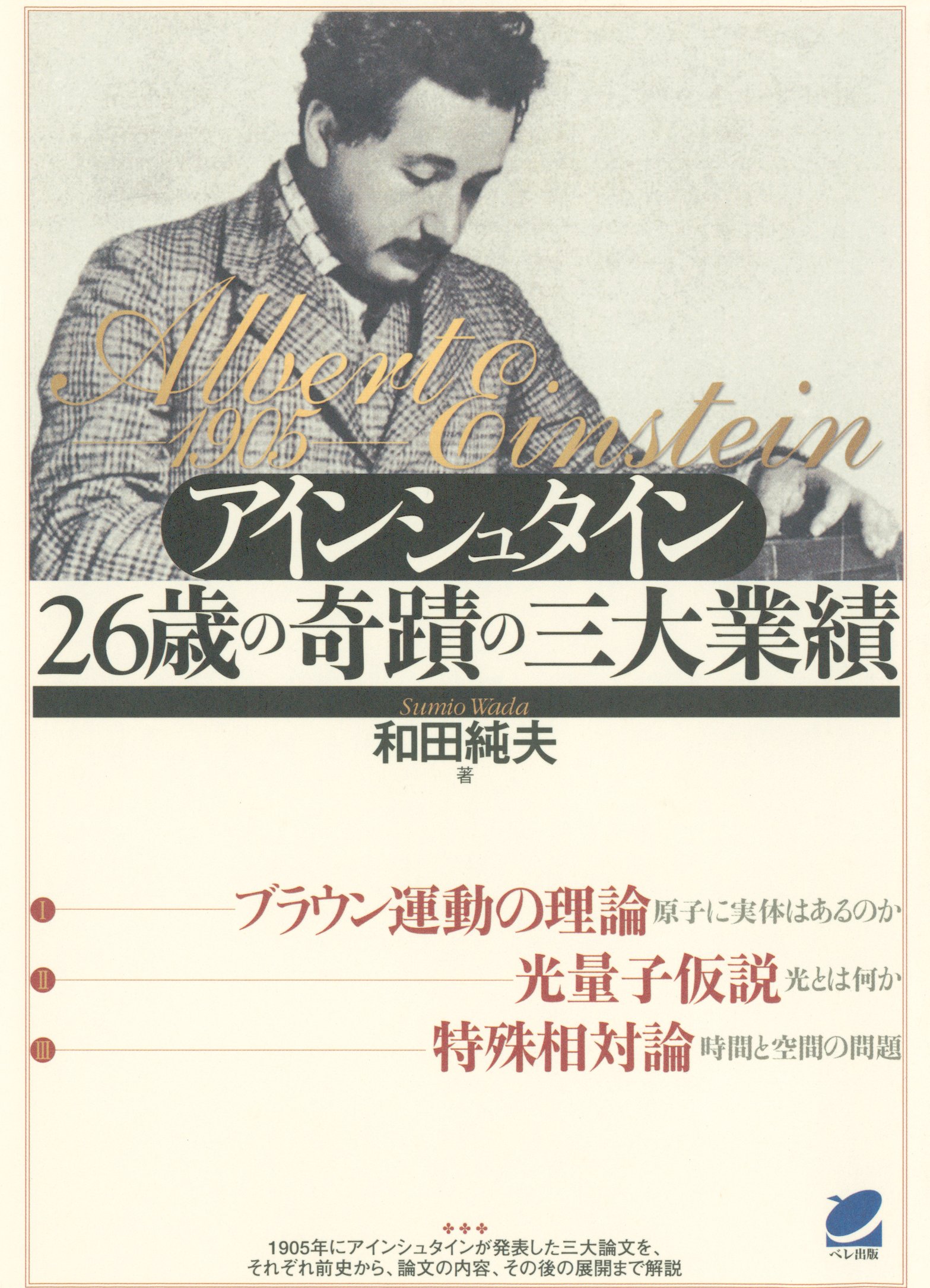 アインシュタイン26歳の奇蹟の三大業績 和田純夫 漫画 無料試し読みなら 電子書籍ストア ブックライブ