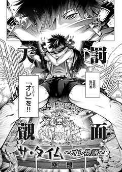 ザ・タイム ～オレ物語～