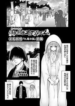 淫乱妖怪エクソシズム ～淫乱妖怪「九尾の狐」前編～