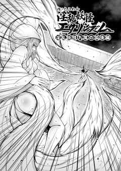 淫乱妖怪エクソシズム ～淫乱妖怪「九尾の狐」後編～