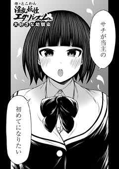 淫乱妖怪エクソシズム ～大好きな幼馴染～