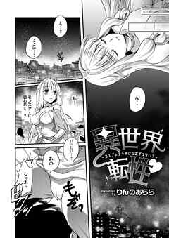 異世界転性～コスプレエッチは設定ではない？～