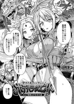 ヤろう系ファンタジー ボテハラクエスト2 エルフ姉妹と孕ませの森
