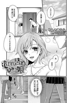 ♂挿れ替わりっ娘♀