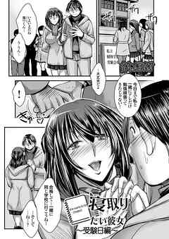 寝取りたい彼女 ～受験日編～