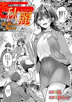 秋麗～紅く染まって惑わせて～