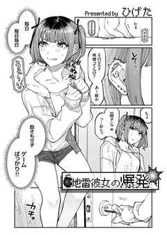 地雷彼女の爆発